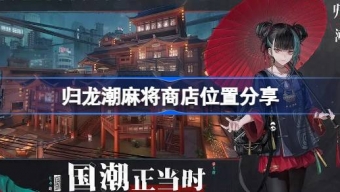 归龙潮麻将商店怎么去