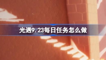 光遇9.23每日任务怎么完成