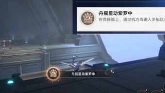 崩坏星穹铁道舟摇星动紫罗中成就怎么做