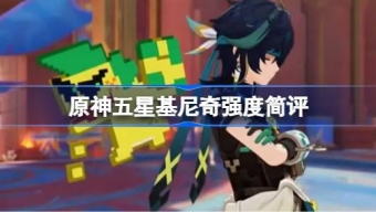 原神五星基尼奇强度如何