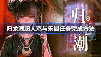 归龙潮超人鸡与乐园任务怎么做