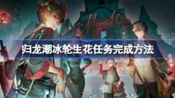 归龙潮冰轮生花任务怎么做