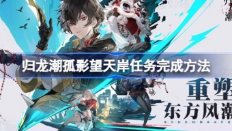 归龙潮孤影望天岸任务怎么做