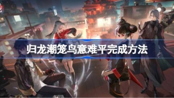 归龙潮笼鸟意难平任务流程