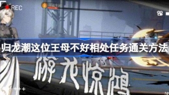 归龙潮这位王母不好相处任务怎么完成