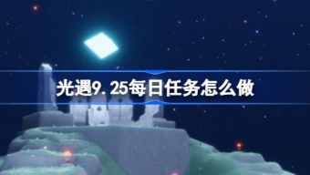 光遇9.25每日任务怎么做