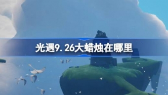 光遇9.26大蜡烛在哪里