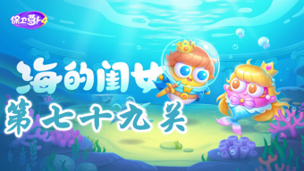 《保卫萝卜4》海的闺女第79关攻略