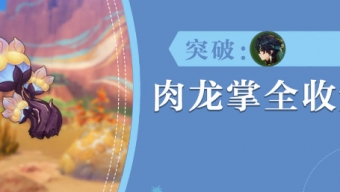 《原神》肉龙掌收集攻略