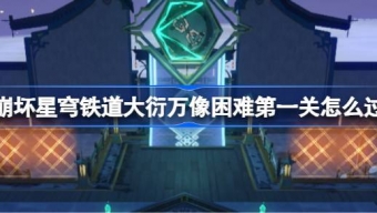 崩铁庙趣满堂大衍万像困难第一关怎么解