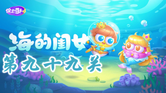 《保卫萝卜4》海的闺女第99关攻略