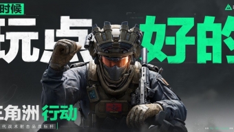 《三角洲行动》地图工具查看方法