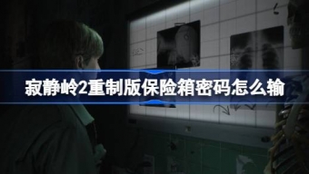 寂静岭2重制版保险箱密码大全