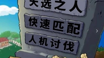 永劫无间手游植物大战僵尸2联动了什么