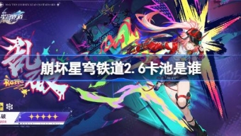 崩坏星穹铁道2.6卡池有什么