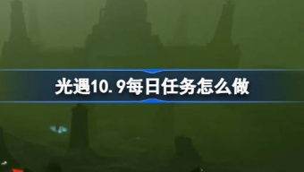 光遇10.9每日任务是什么