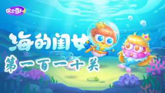 《保卫萝卜4》海的闺女第110关攻略