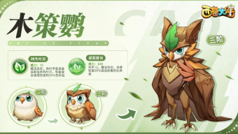 《西普大陆》木策鹦抓捕方法