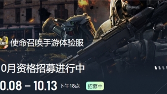 使命召唤手游体验服10月申请资格入口