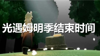 光遇姆明季什么时候结束