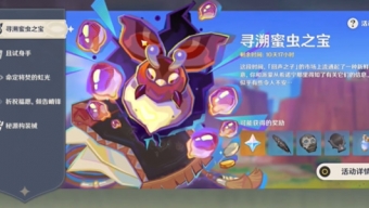 原神寻溯蜜虫之宝活动第一天任务怎么做