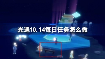 光遇10.14每日任务怎么完成
