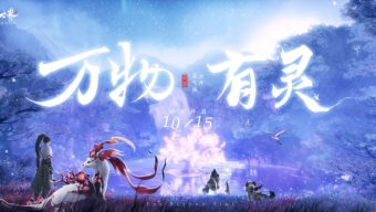 《仙剑世界》PC端预载开启 游戏终测开始倒计时