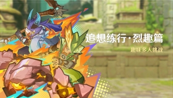 原神追想练行烈趣篇活动玩法介绍