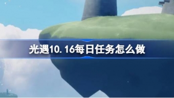 光遇10.16每日任务怎么完成