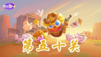 《保卫萝卜4》波仔很忙第50关攻略