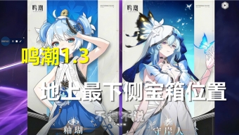 鸣潮1.3地上最下侧宝箱在哪里