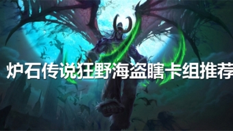 炉石传说狂野海盗瞎卡组推荐