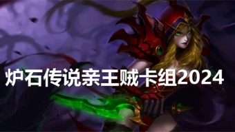 炉石传说亲王贼卡组分享