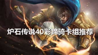 炉石传说40彩蹄骑卡组推荐