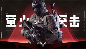 《萤火突击》危险性激化针剂获得方法