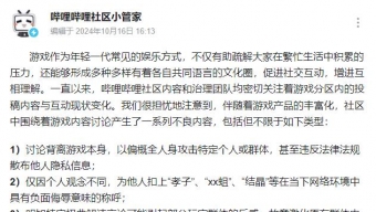 B站整治游戏区恶性引战人身攻击行为 严重违规将直接封号