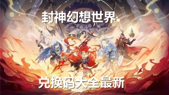 封神幻想世界开服最新兑换码大全