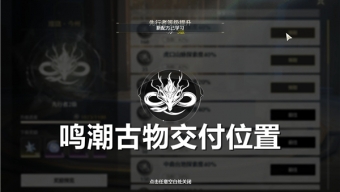 鸣潮古物在哪交付