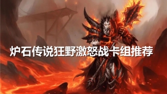 炉石传说狂野激怒战卡组怎么样