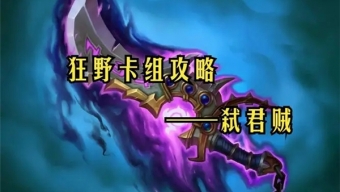 炉石传说狂野弑君贼卡组怎么样