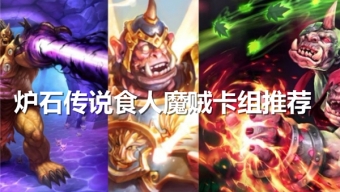 炉石传说食人魔贼卡组搭配方法