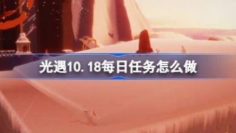 光遇10.18每日任务怎么完成