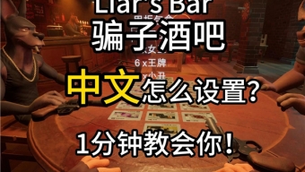 骗子酒吧中文怎么设置