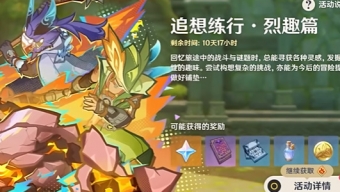 原神追想练行烈趣篇活动打法攻略