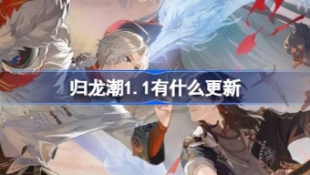 归龙潮1.1有什么更新