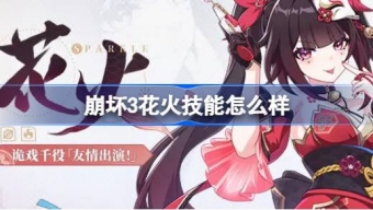 崩坏3的花火技能是什么