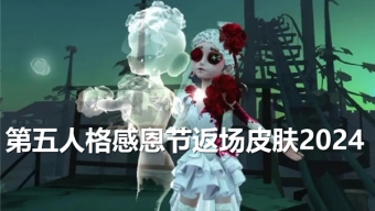 第五人格2024感恩节返场皮肤有哪些