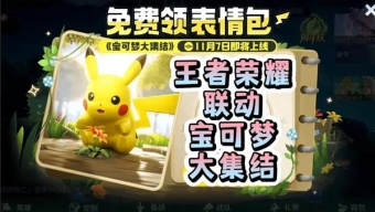 王者荣耀皮卡丘表情包怎么获得