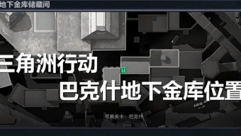 三角洲行动巴克什地下金库在哪儿