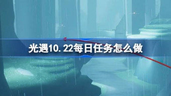 光遇10.22每日任务怎么完成